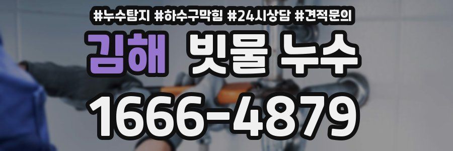 김해 빗물 누수