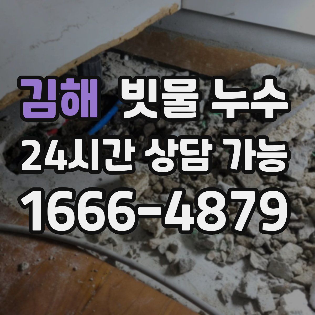 김해 빗물 누수