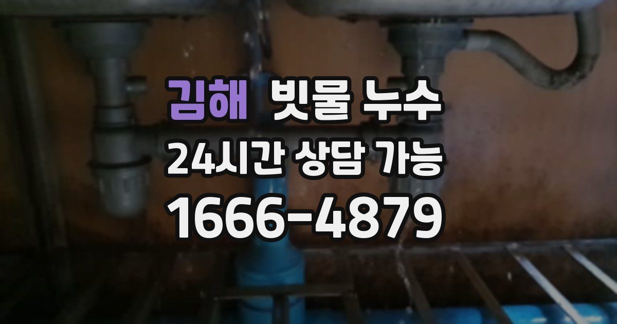 김해 빗물 누수