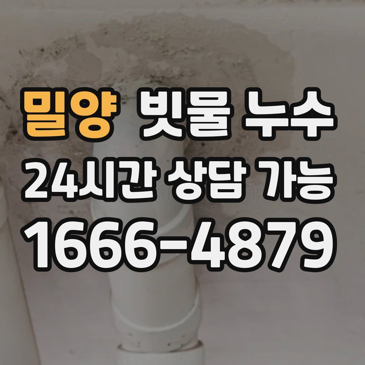 밀양 빗물 누수