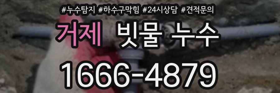 거제 빗물 누수
