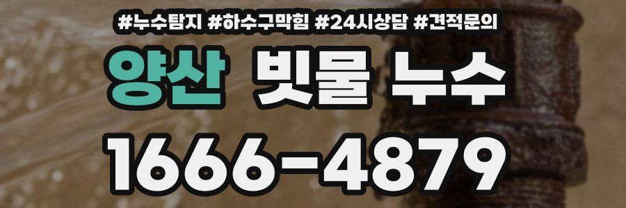 양산 빗물 누수