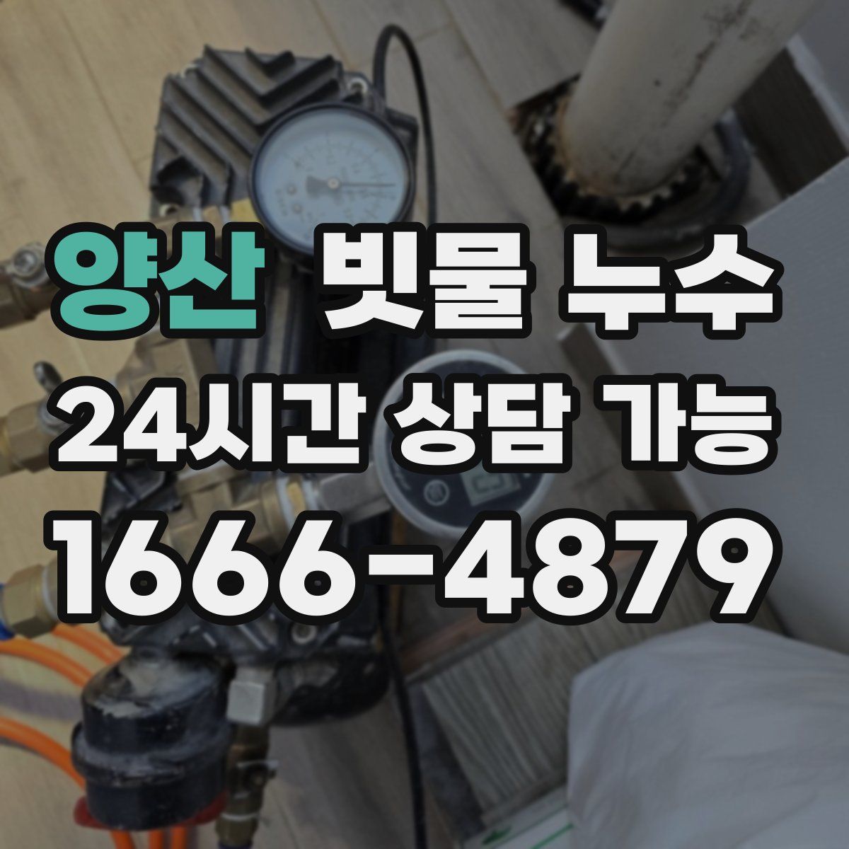 양산 빗물 누수