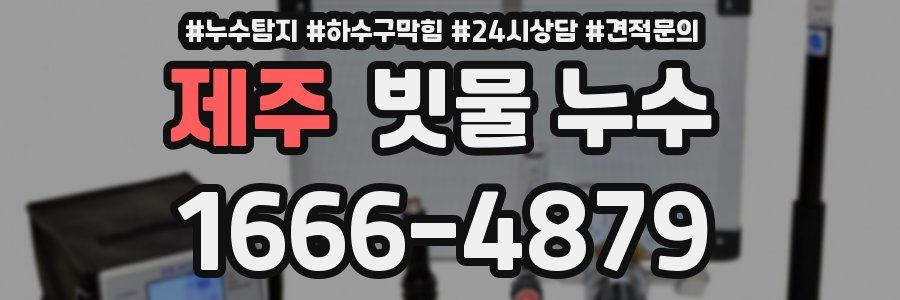 제주 빗물 누수