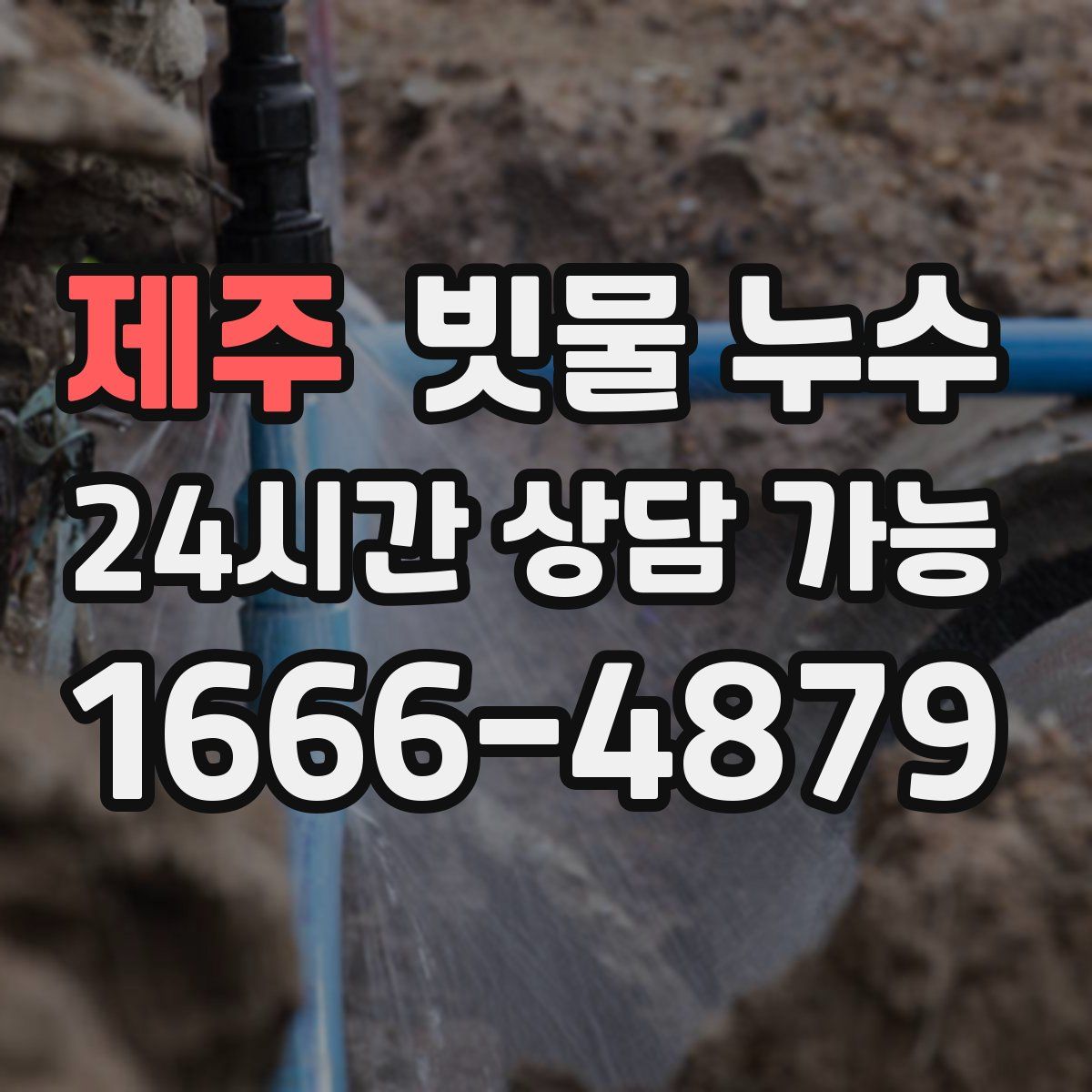 제주 빗물 누수