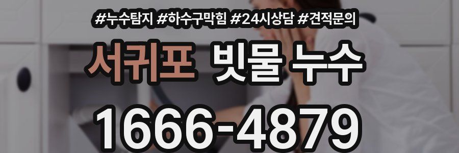 서귀포 빗물 누수
