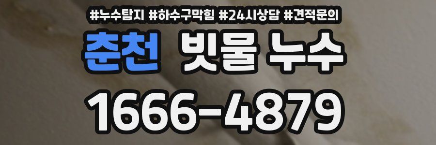춘천 빗물 누수