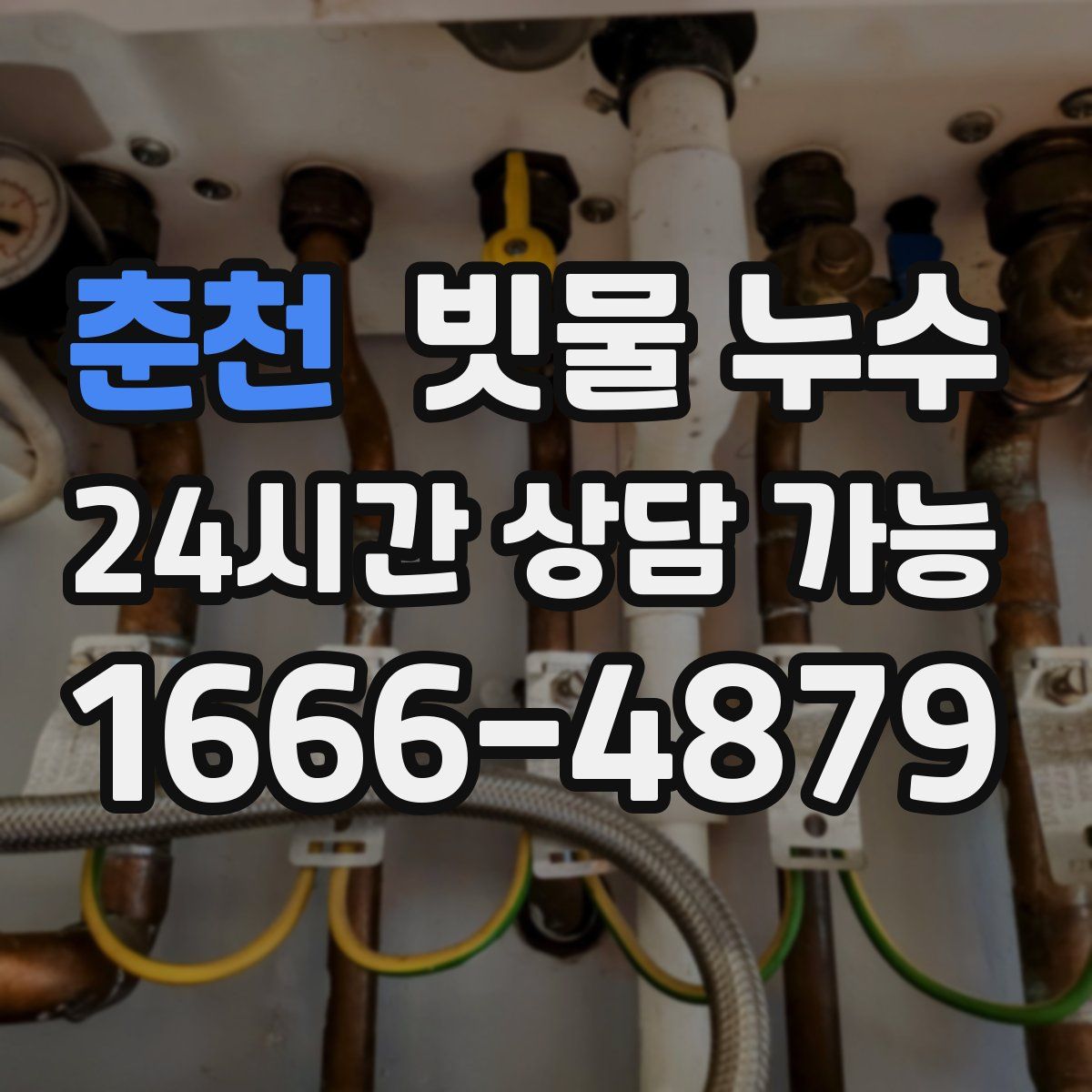 춘천 빗물 누수
