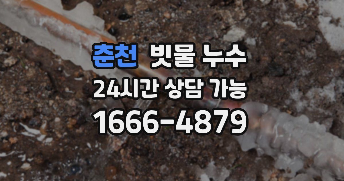 춘천 빗물 누수