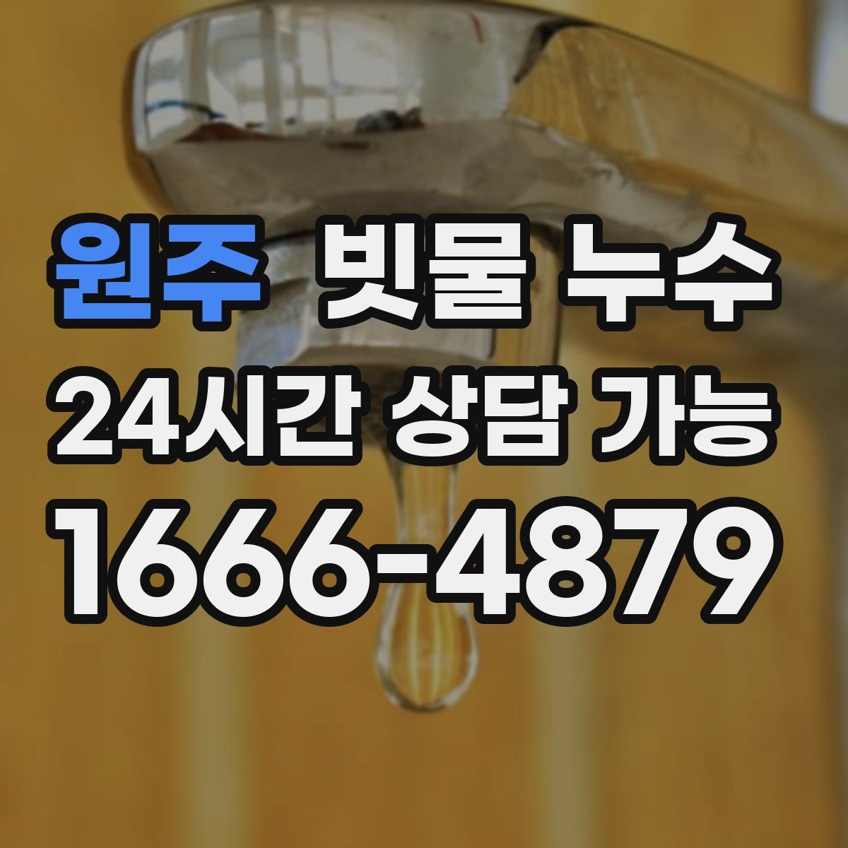 원주 빗물 누수