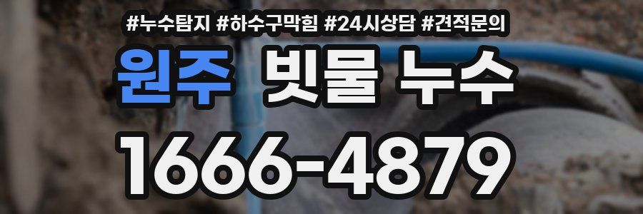 원주 빗물 누수
