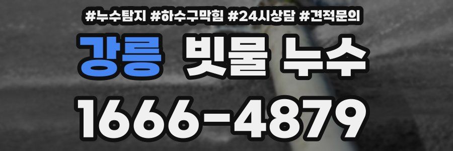 강릉 빗물 누수