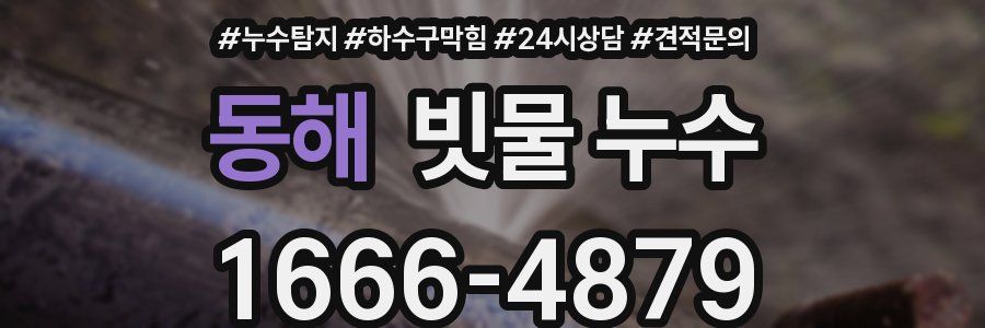 동해 빗물 누수