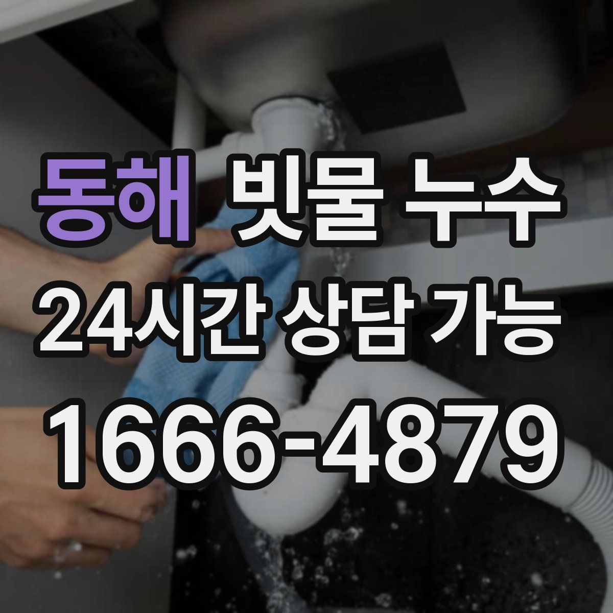 동해 빗물 누수