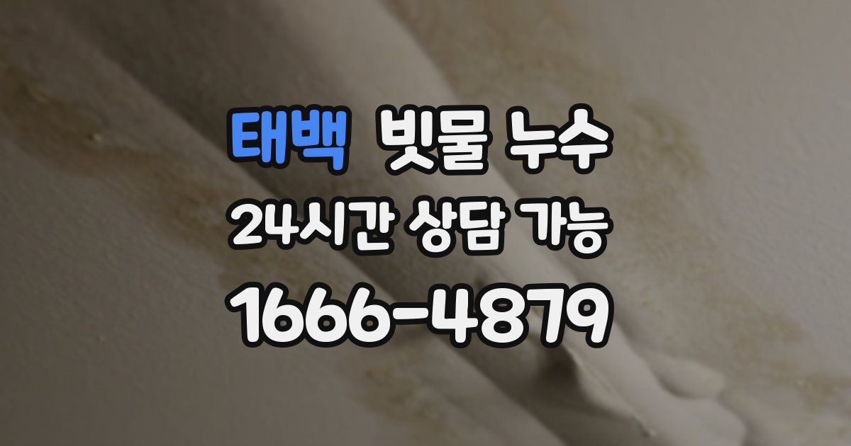 태백 빗물 누수