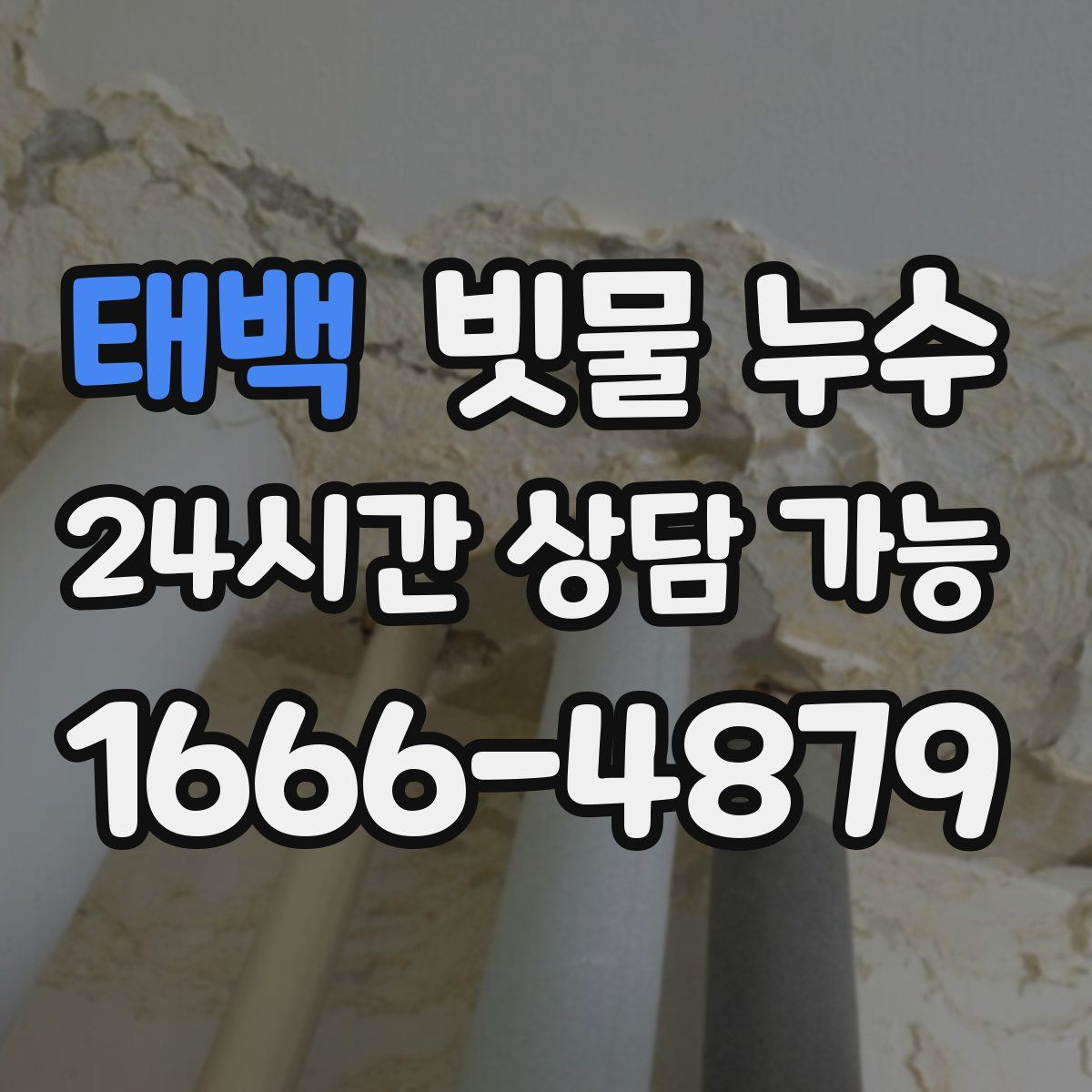 태백 빗물 누수