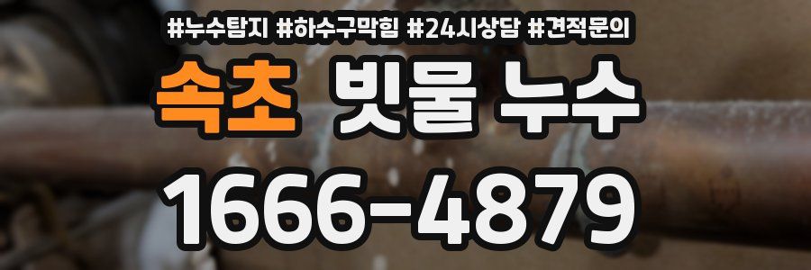 속초 빗물 누수