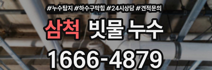 삼척 빗물 누수