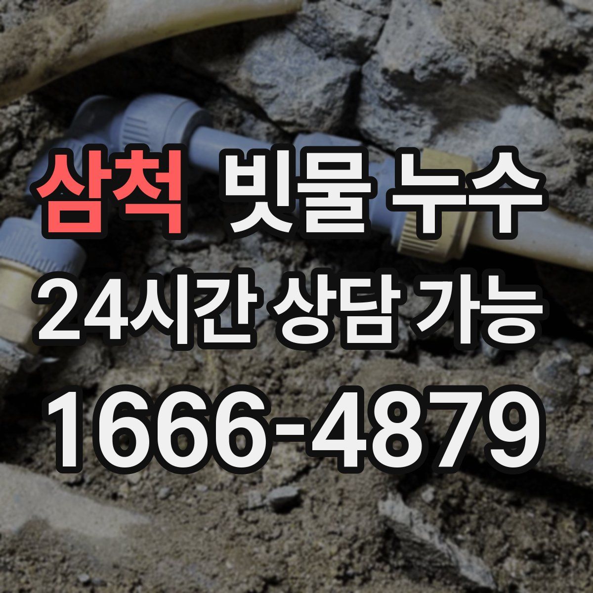삼척 빗물 누수