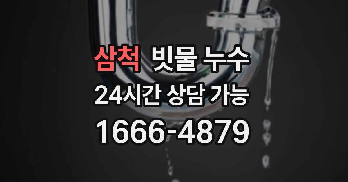 삼척 빗물 누수