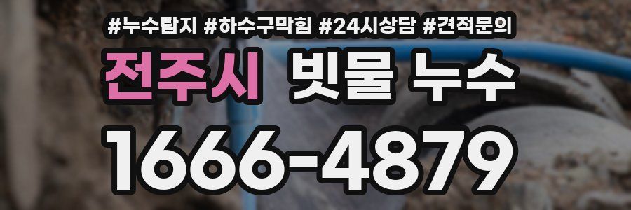전주시 빗물 누수