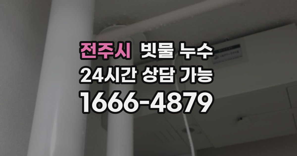 전주시 빗물 누수