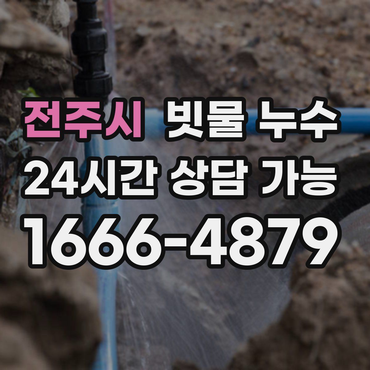 전주시 빗물 누수