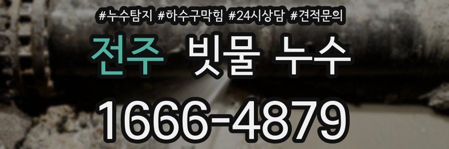 전주 빗물 누수