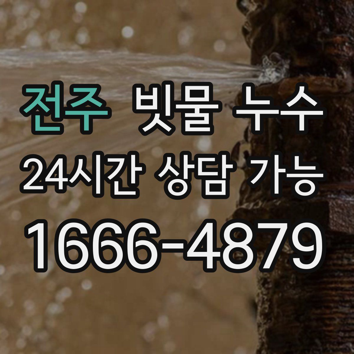 전주 빗물 누수
