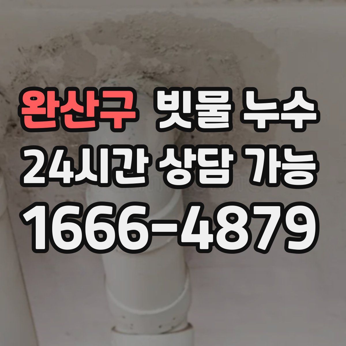 완산구 빗물 누수