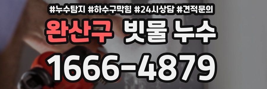 완산구 빗물 누수