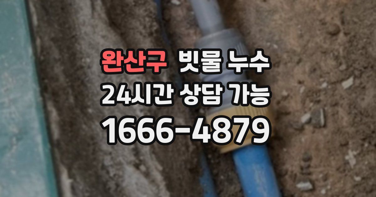 완산구 빗물 누수