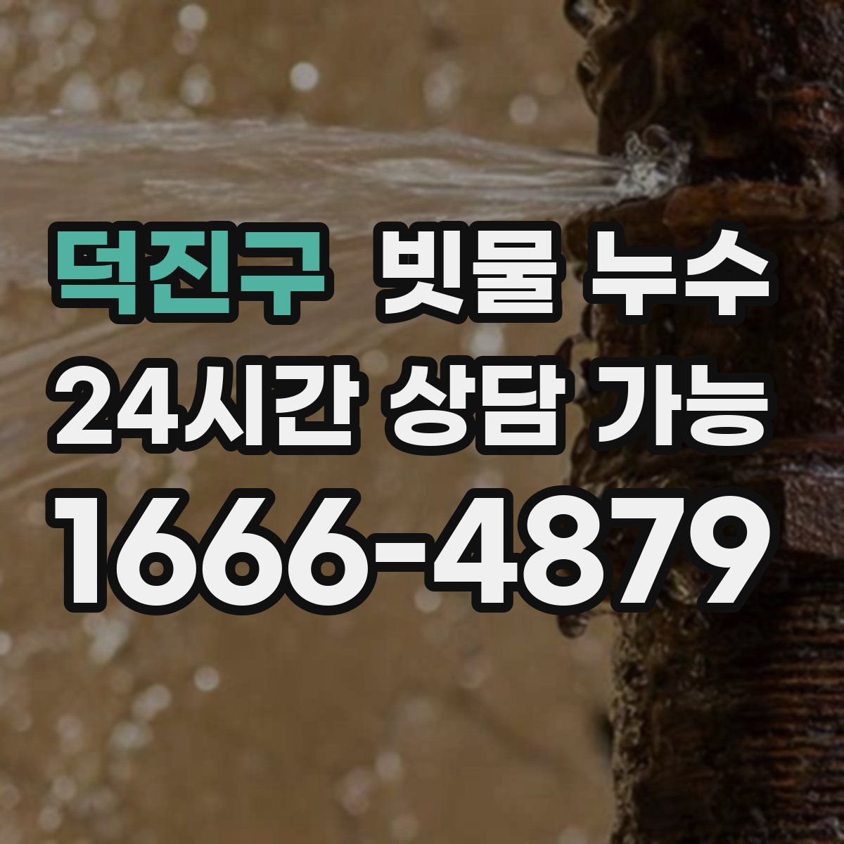 덕진구 빗물 누수