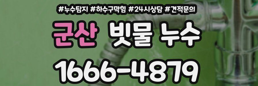 군산 빗물 누수