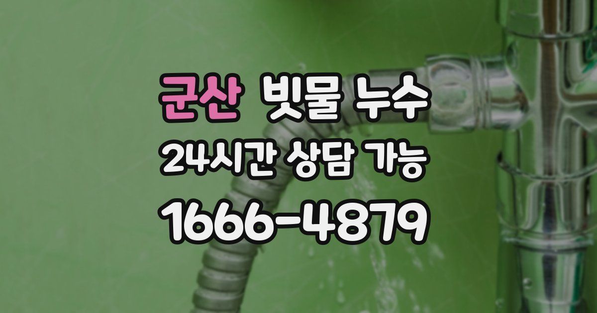 군산 빗물 누수