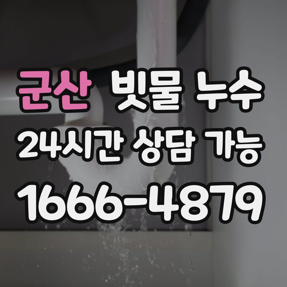 군산 빗물 누수