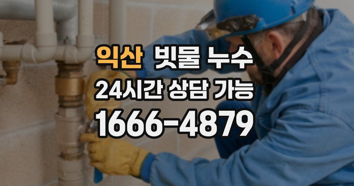 익산 빗물 누수