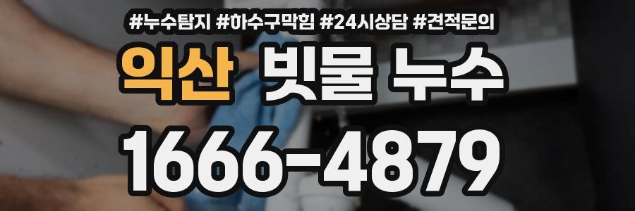 익산 빗물 누수