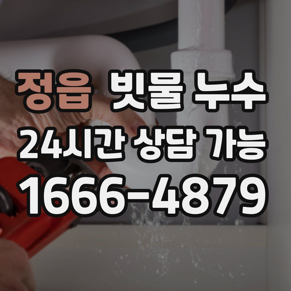 정읍 빗물 누수