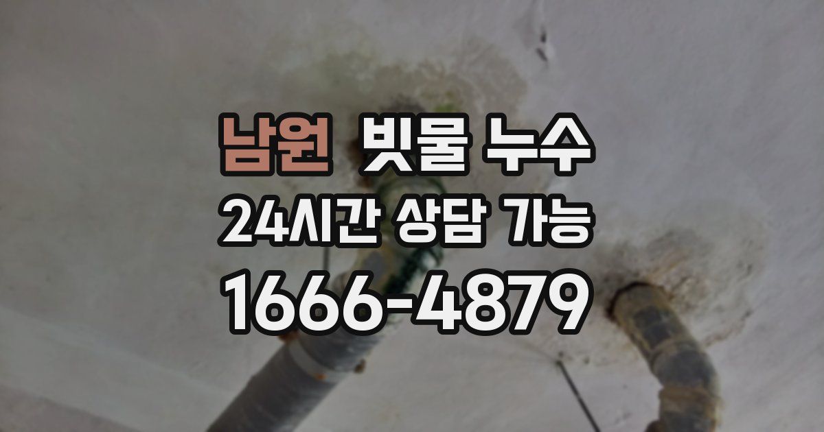 남원 빗물 누수