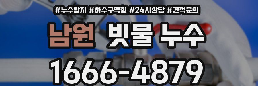 남원 빗물 누수