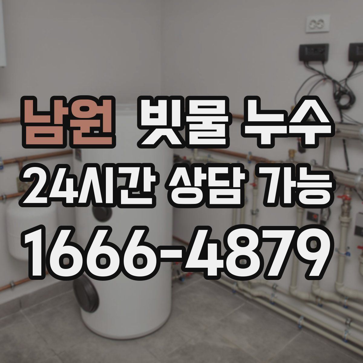 남원 빗물 누수