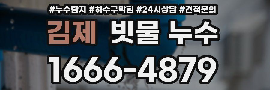 김제 빗물 누수