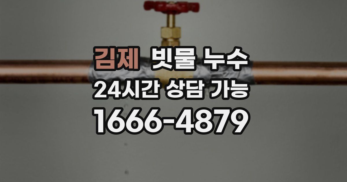 김제 빗물 누수
