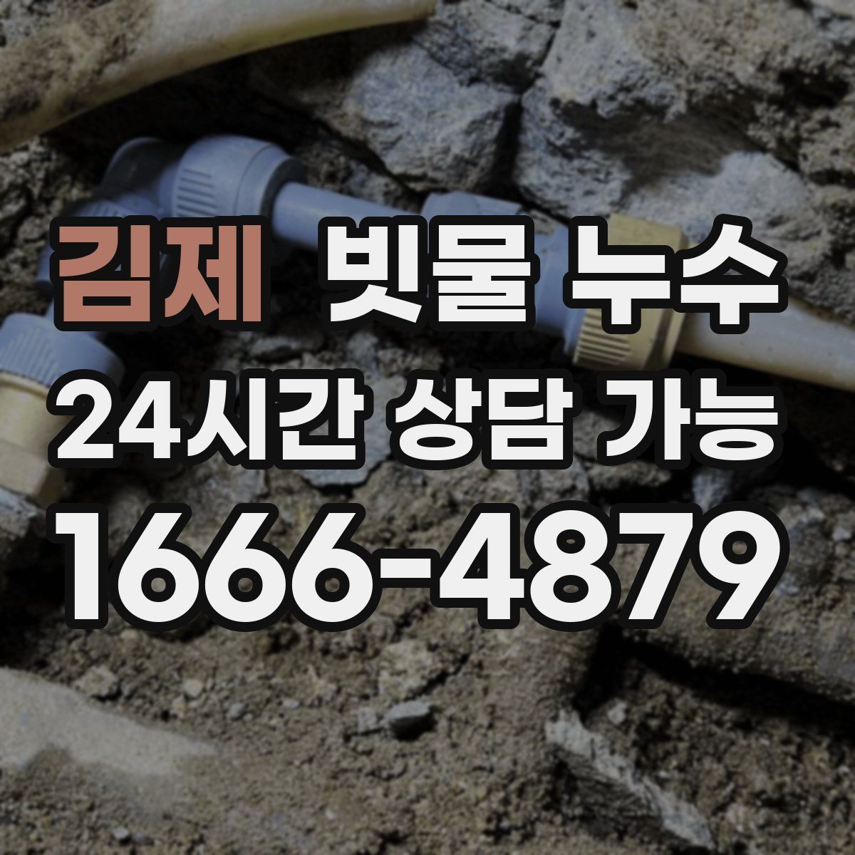 김제 빗물 누수