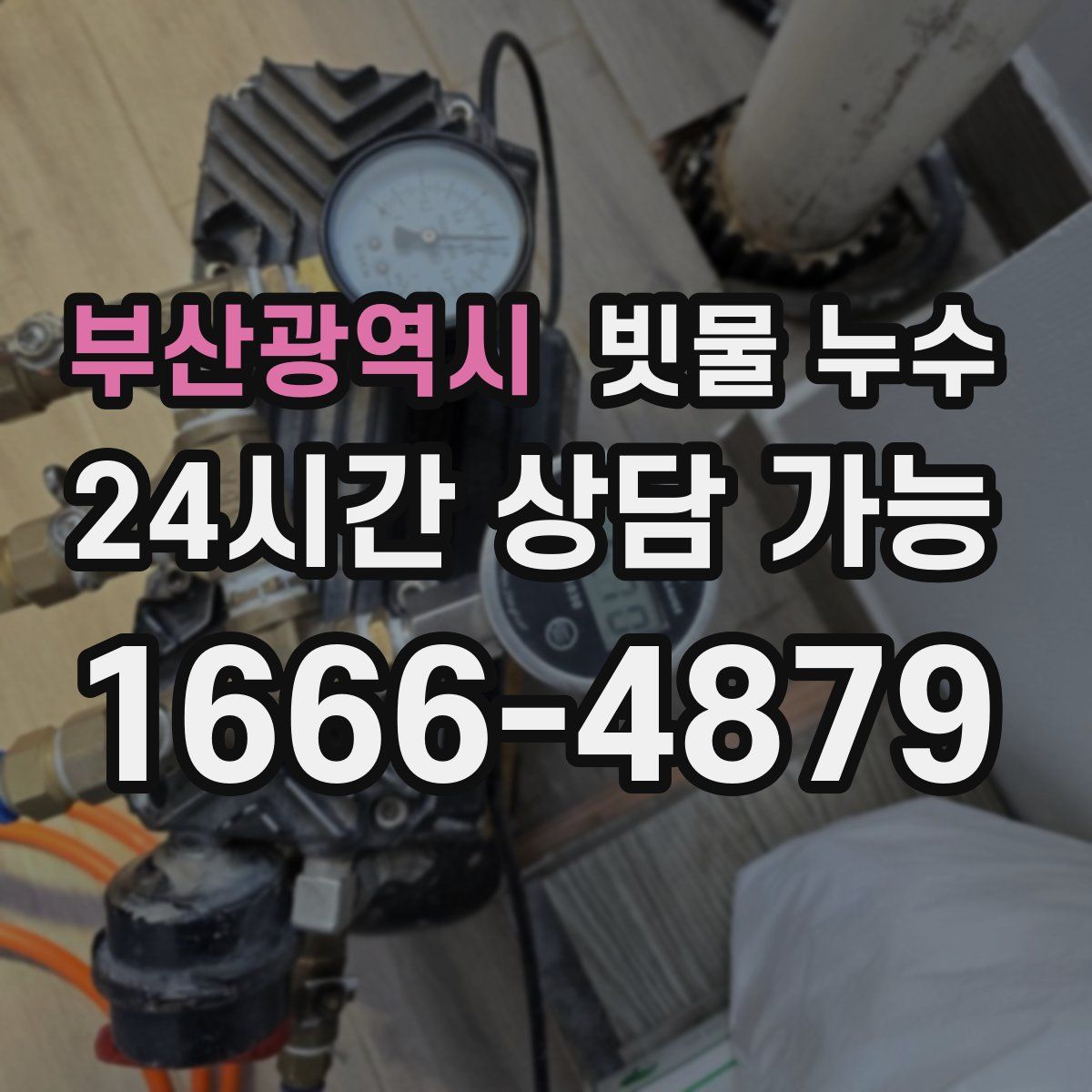 부산광역시 빗물 누수