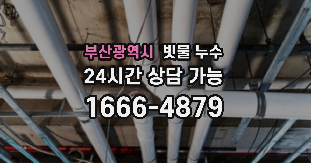 부산광역시 빗물 누수
