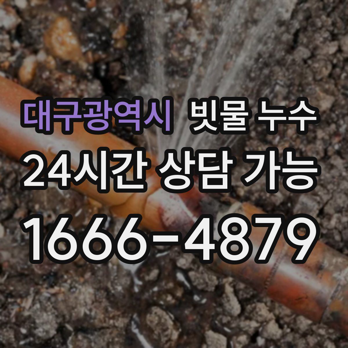 대구광역시 빗물 누수