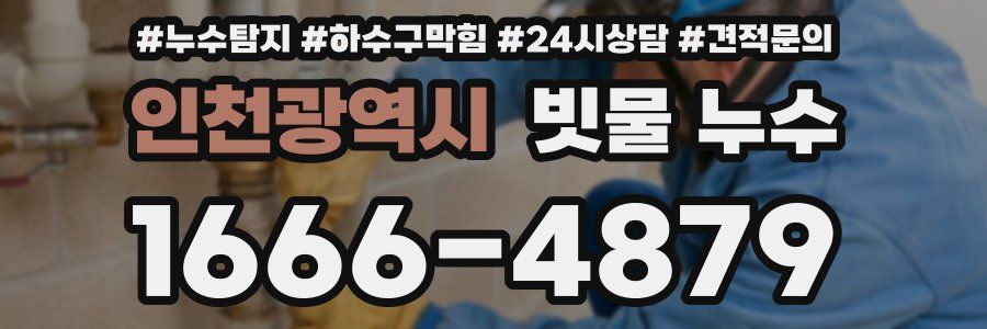 인천광역시 빗물 누수