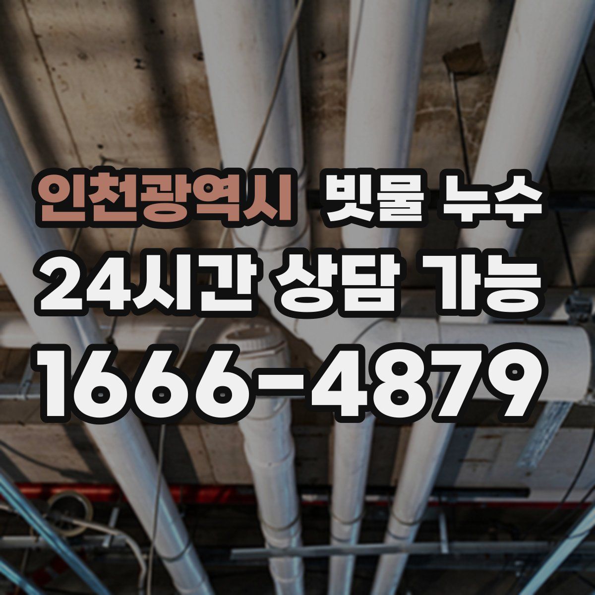 인천광역시 빗물 누수
